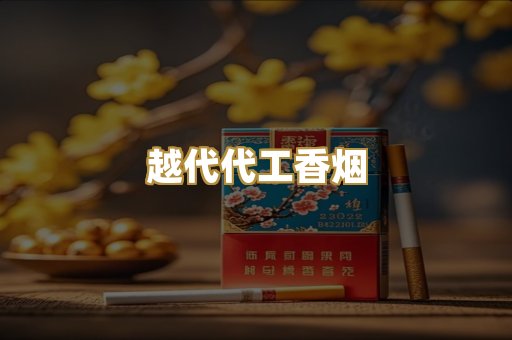 精仿云霄香烟