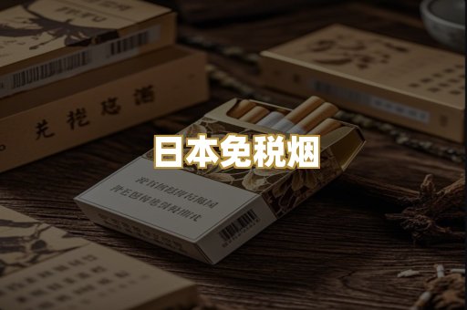 日本免税烟